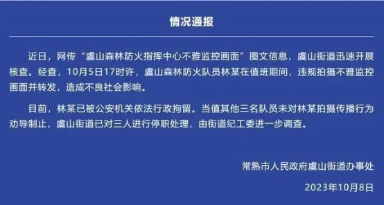 江苏森林防火中心不雅视频泄露通报